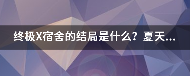 终极X宿舍的结局是什么？夏天真的死了？