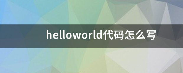 helloworld代码怎么写