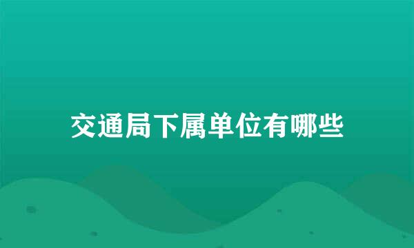 交通局下属单位有哪些