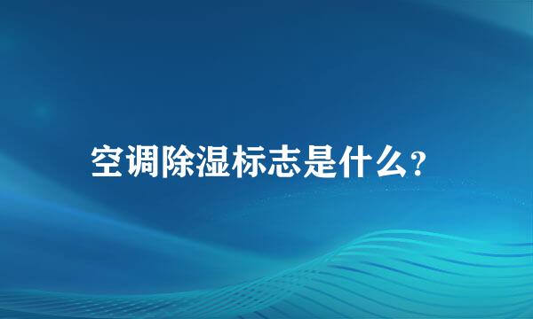 空调除湿标志是什么？