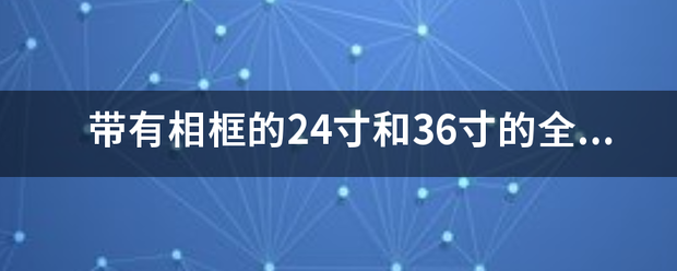 带有相框的24寸和36寸的全家福照片尺寸实际是多少英寸或多少厘米？