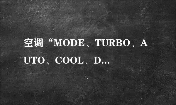 空调“MODE、TURBO、AUTO、COOL、DRY、FAN”是什么意思？