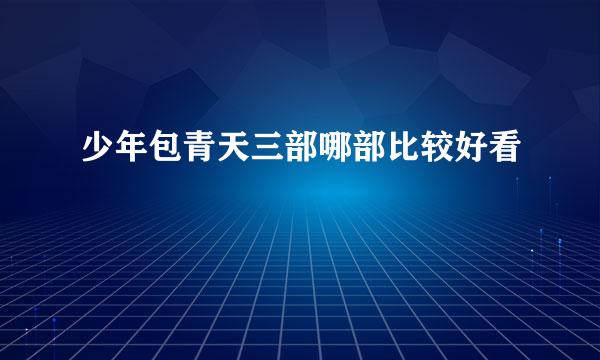 少年包青天三部哪部比较好看