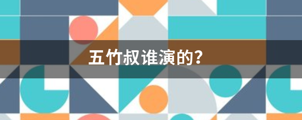 五竹叔谁演的？