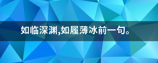 如临深渊,如履薄冰前一句。