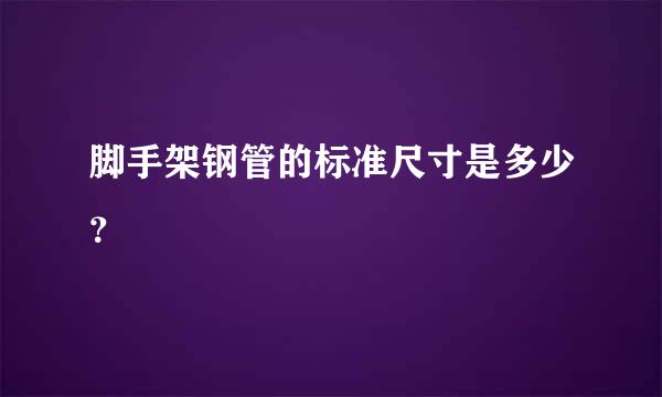 脚手架钢管的标准尺寸是多少？