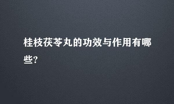 桂枝茯苓丸的功效与作用有哪些?