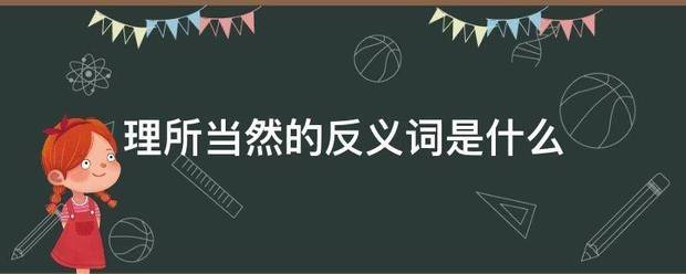 理所当然的反义词小司是什么