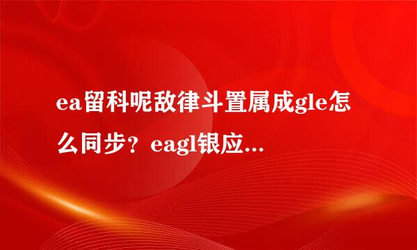 ea留科呢敌律斗置属成gle怎么同步？eagl银应图象矛e要怎么才能同步啊？、求助