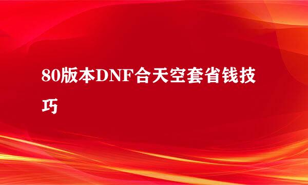 80版本DNF合天空套省钱技巧