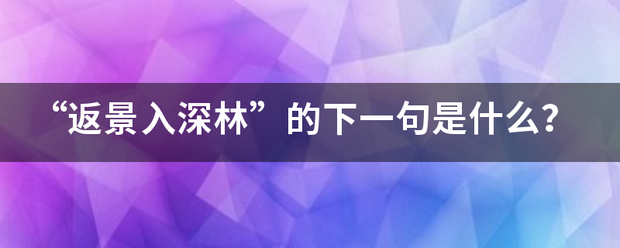 “返景入深林”的下一句是什么？