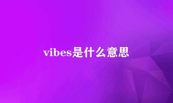 vibes是什么意思