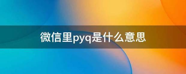 微植际信里pyq是什么意思