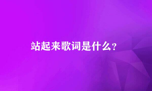 站起来歌词是什么？