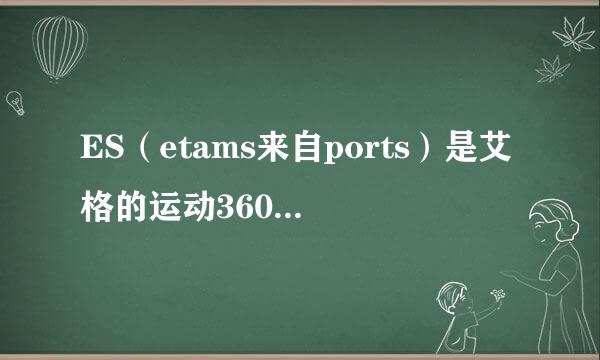 ES（etams来自ports）是艾格的运动360问答系列的衣服吗？