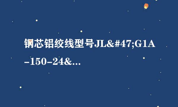 钢芯铝绞线型号JL/G1A-150-24/7是什么意思