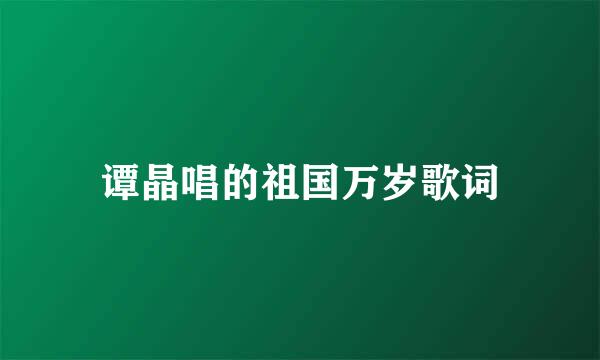 谭晶唱的祖国万岁歌词