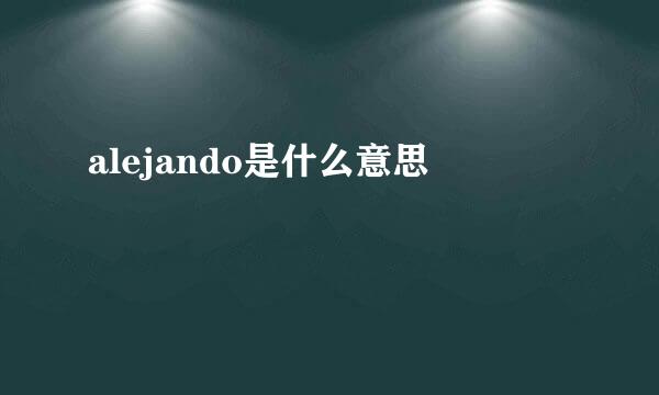 alejando是什么意思