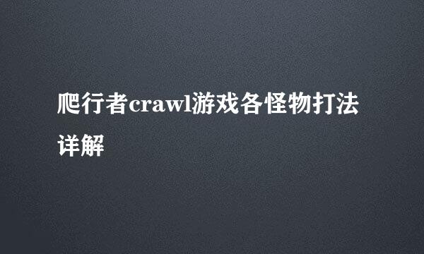 爬行者crawl游戏各怪物打法详解