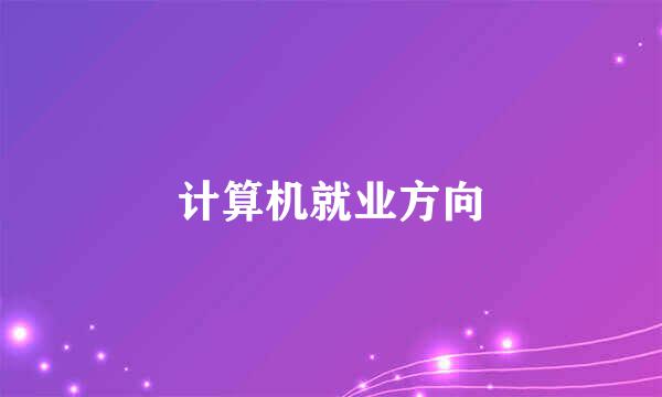 计算机就业方向