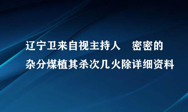 辽宁卫来自视主持人 密密的杂分煤植其杀次几火除详细资料