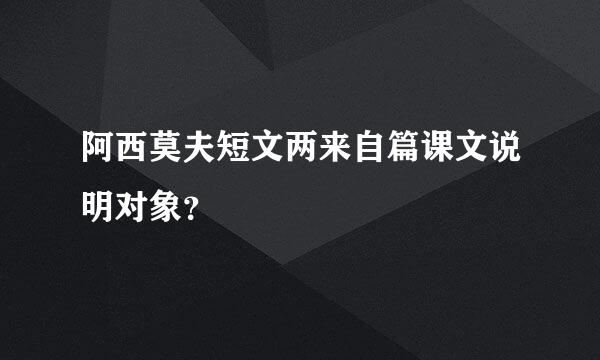 阿西莫夫短文两来自篇课文说明对象？