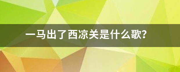 一马出了西凉关是什么歌？