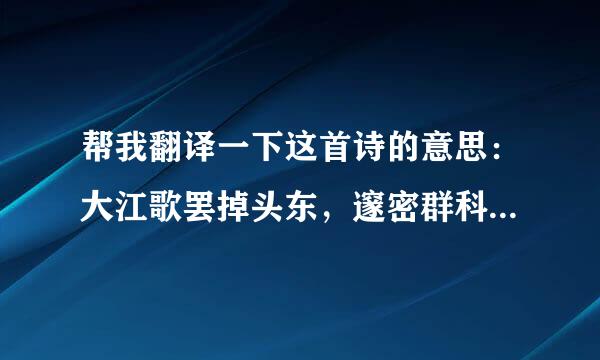 帮我翻译一下这首诗的意思：大江歌罢掉头东，邃密群科济世穷。面壁十年图破壁，难酬蹈海亦英雄。