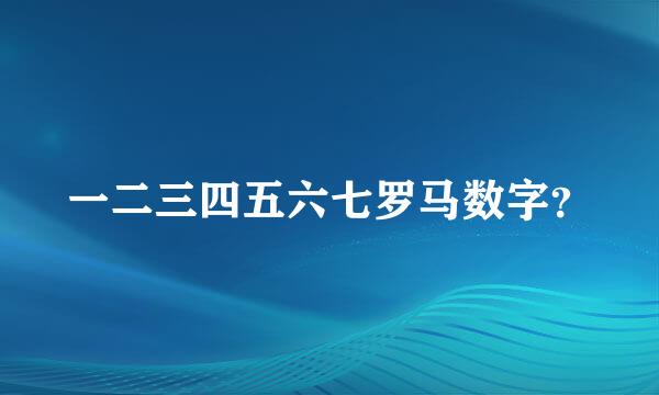 一二三四五六七罗马数字？