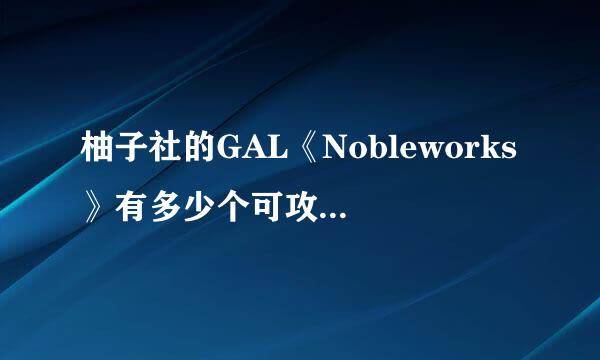 柚子社的GAL《Nobleworks》有多少个可攻略角色？