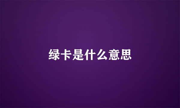 绿卡是什么意思