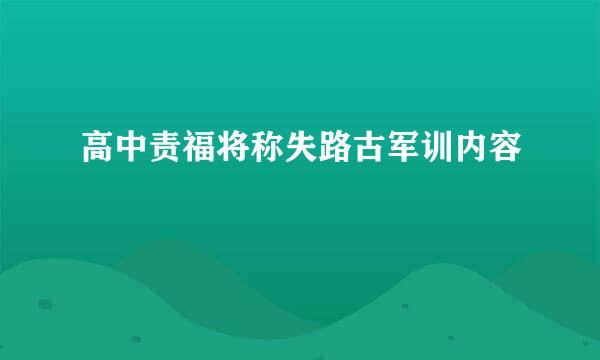 高中责福将称失路古军训内容