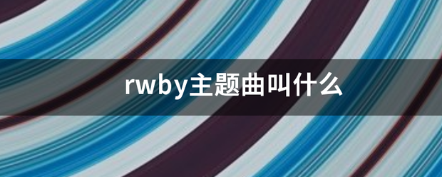 rwby主题曲叫什么声