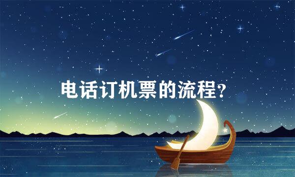 电话订机票的流程？