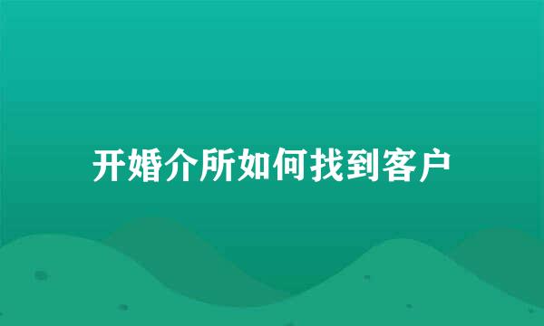 开婚介所如何找到客户