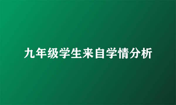 九年级学生来自学情分析