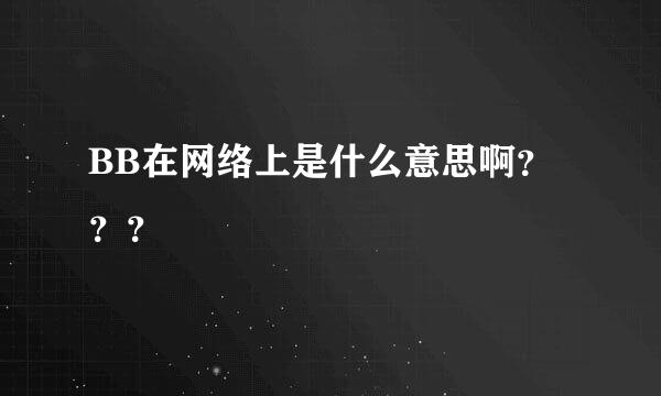 BB在网络上是什么意思啊？？？