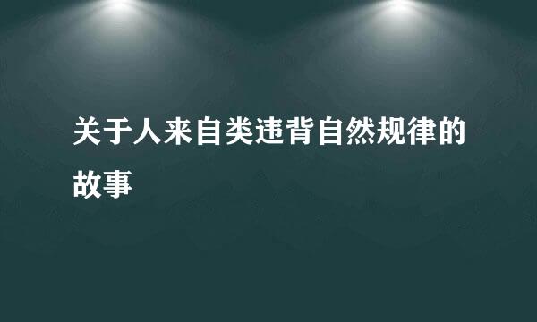 关于人来自类违背自然规律的故事