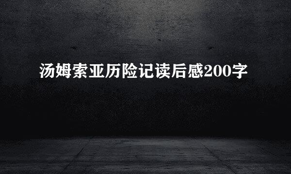 汤姆索亚历险记读后感200字