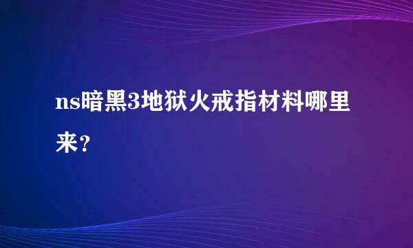 ns暗黑3地狱火戒指材料哪里来？