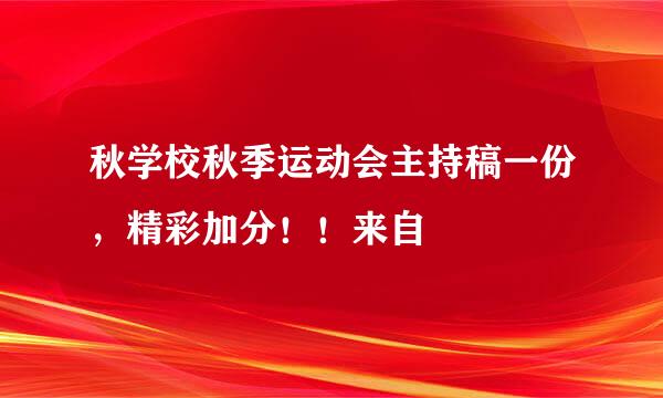 秋学校秋季运动会主持稿一份，精彩加分！！来自