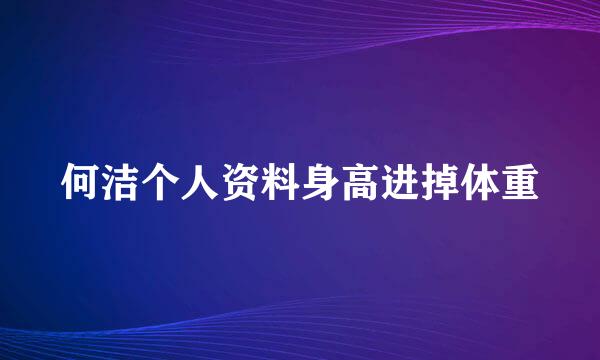 何洁个人资料身高进掉体重