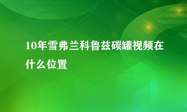 10年雪弗兰科鲁兹碳罐视频在什么位置