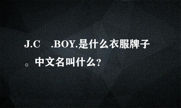 J.C .BOY.是什么衣服牌子。中文名叫什么？