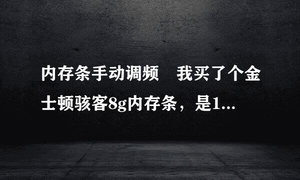 内存条手动调频 我买了个金士顿骇客8g内存条，是1600频的，可是一测1333 卖家说可以调