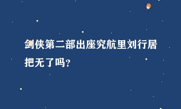 剑侠第二部出座究航里刘行居把无了吗？