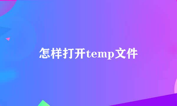 怎样打开temp文件