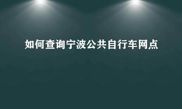 如何查询宁波公共自行车网点