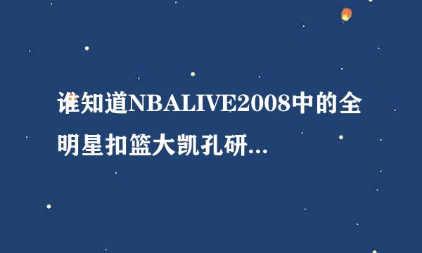 谁知道NBALIVE2008中的全明星扣篮大凯孔研赛怎么玩