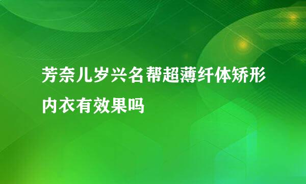 芳奈儿岁兴名帮超薄纤体矫形内衣有效果吗